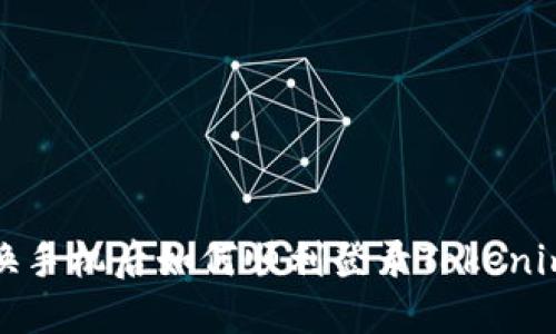 换手机后如何顺利登录Tokenim