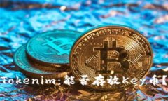 Tokenim：能否存放Key币？