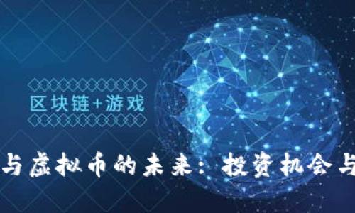 文华财经与虚拟币的未来: 投资机会与风险分析