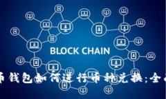 虚拟币钱包如何进行币种兑换：全面指南