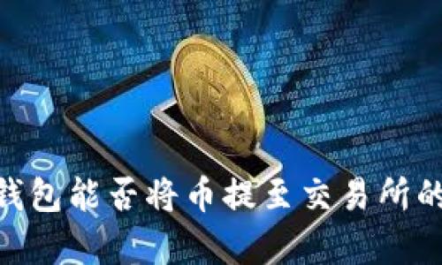 Tokenim钱包能否将币提至交易所的详细解析