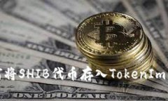如何将SHIB代币存入TokenIm钱包