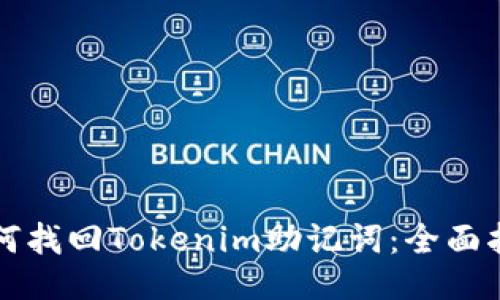 如何找回Tokenim助记词：全面指南