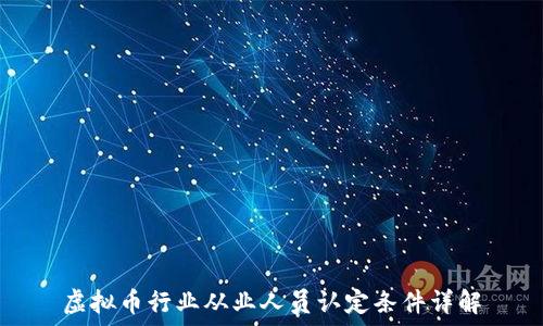  
虚拟币行业从业人员认定条件详解