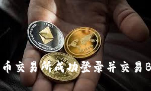 如何在火币交易所成功登录并交易BTE虚拟币