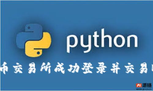 如何在火币交易所成功登录并交易BTE虚拟币
