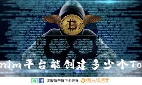 Tokenim平台能创建多少个Token？