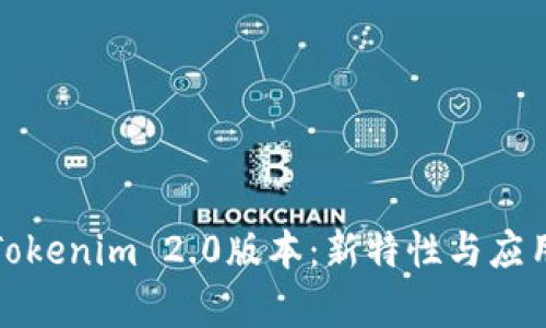 探索Tokenim 2.0版本：新特性与应用前景