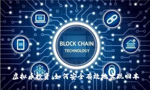 虚拟币投资：如何安全有效地实现回本