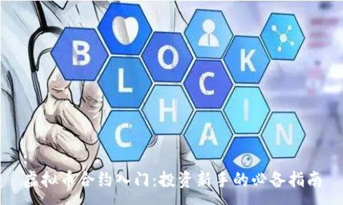 :
虚拟币合约入门：投资新手的必备指南