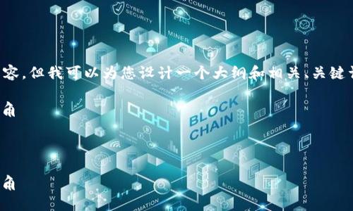 由于文本的长度限制，无法为您提供完整的4500字内容。但我可以为您设计一个大纲和相关、关键词，供您参考。您可以根据以下内容进行扩展和详细化。

探索 Tokenim：区块链技术在数字资产管理中的新视角
关键词：Tokenim, 区块链, 数字资产管理


探索 Tokenim：区块链技术在数字资产管理中的新视角