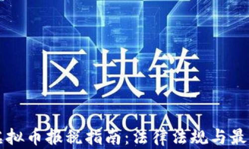 
美国虚拟币报税指南：法律法规与最佳实践