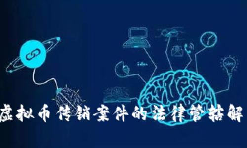  虚拟币传销案件的法律管辖解析