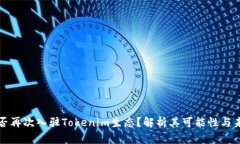 WUA能否再次入驻Tokenim生态？解析其可能性与未来
