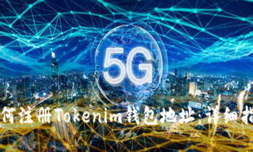如何注册Tokenim钱包地址：详细指南