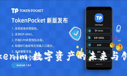 Tokenim：数字资产的未来与创新