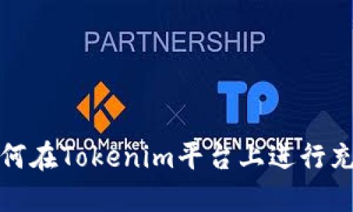 如何在Tokenim平台上进行充值