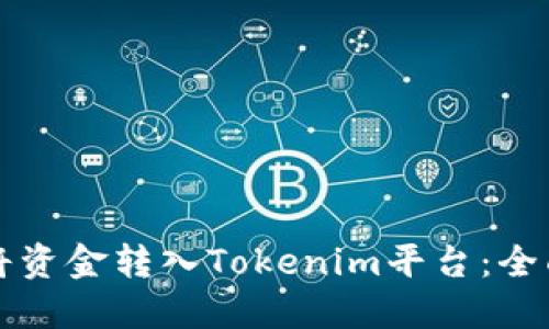 如何将资金转入Tokenim平台：全面指南