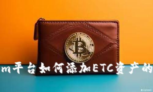 : Tokenim平台如何添加ETC资产的详细指南