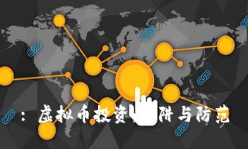 : 虚拟币投资：陷阱与防范