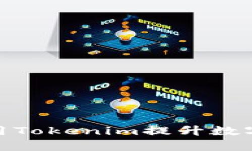 : 如何充分利用Tokenim提升数字资产管理效率