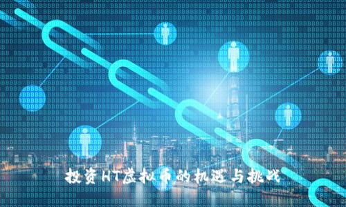 投资HT虚拟币的机遇与挑战