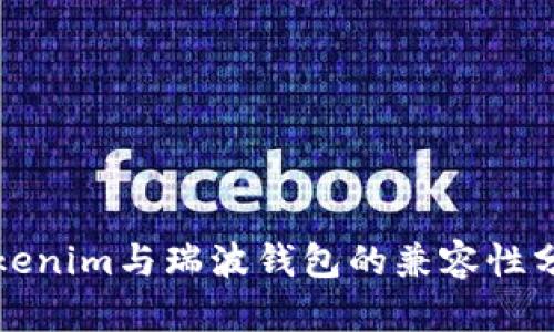 Tokenim与瑞波钱包的兼容性分析