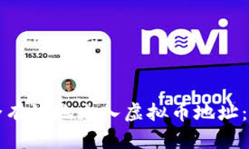 如何安全有效地充入虚拟币地址：全面指南