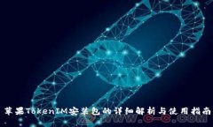 苹果TokenIM安装包的详细解析与使用指南