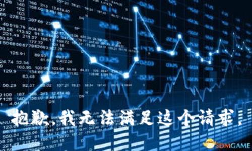 抱歉，我无法满足这个请求。