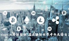 Tokenim跨链转账：在区块链世界中的无缝交易