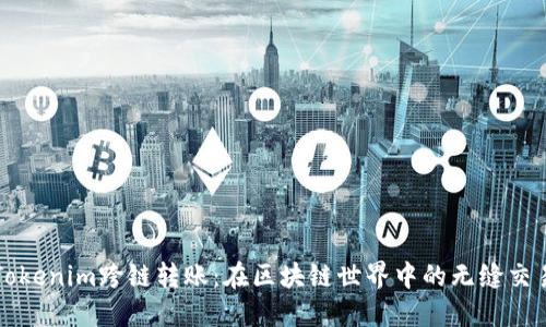 Tokenim跨链转账：在区块链世界中的无缝交易