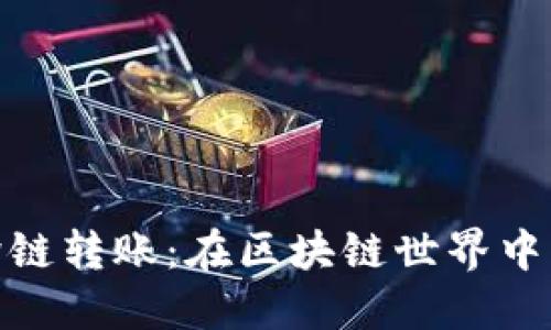 Tokenim跨链转账：在区块链世界中的无缝交易