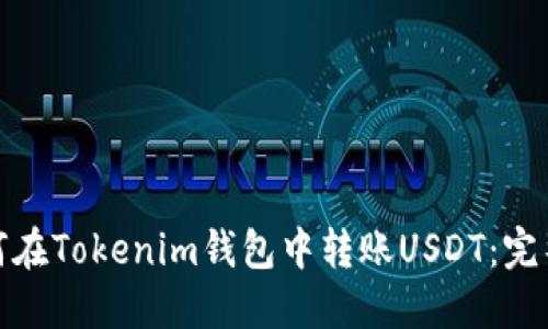 : 如何在Tokenim钱包中转账USDT：完整指南