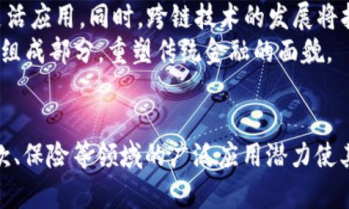    解锁Tokenim中的SFC：区块链技术的创新与应用  / 
 guanjianci  Tokenim, SFC, 区块链  /guanjianci 

引言
在区块链技术迅猛发展的今天，Tokenim作为一种新兴的平台，为用户和开发者提供了广泛的应用场景和机会。特别是在其平台内的SFC（Smart Financial Contract，智能金融合约）模块中，Tokenim展示了如何利用区块链的特性来金融交易的安全性和效率。本文将深入探讨Tokenim中的SFC，分析其技术原理、应用场景及潜在挑战，并回答五个与SFC相关的重要问题。

Tokenim平台概述
Tokenim是一个基于区块链的去中心化平台，旨在为用户提供安全、透明的数字资产交易和管理服务。在这个平台上，用户可以创建、交易和管理各种数字资产。此外，Tokenim还推出了SFC模块，通过智能合约技术，提升了金融交易的自动化和智能化程度。

SFC的技术原理
SFC，即智能金融合约，是一种通过编程方式创建的自执行合约。它不仅能够执行合约条款，还能够在条件满足时自动进行交易和资产转移。SFC的核心是智能合约技术，它运行在区块链网络上，确保了合约的不可篡改性和透明性。
在Tokenim的SFC中，用户可以自定义合约条款，设定合约执行的条件，并将其部署在区块链上。这一特性使得SFC在金融领域具有广泛的应用潜力，例如在众筹、贷款、保险等场景中，都可以使用SFC来保障交易的公正性和安全性。

智能合约的优势
相比于传统的金融合约，智能合约具有以下几个显著优势：
ul
    listrong自动化执行：/strong智能合约的自执行特性减少了对中介的依赖，降低了交易成本。/li
    listrong透明性：/strong所有合约条款和交易记录都在区块链上公开，所有参与者都可以查看，增强了信任。/li
    listrong安全性：/strong由于区块链的加密特性，合约内容无法被篡改，确保了交易的安全性。/li
    listrong高效性：/strong通过自动化执行，交易时间大幅缩短，提高了效率。/li
/ul

SFC的应用场景
SFC在多个金融领域都展现出巨大的应用潜力。以下是一些主要的应用场景：
ul
    listrong众筹：/strong创业项目可以通过SFC进行代币众筹，投资者可以在合约规定的条件下获得回报。/li
    listrong贷款：/strong通过SFC，借贷双方可以设定明确的合约条款，自动完成借款和还款过程。/li
    listrong保险：/strong保险合约可以通过SFC自动处理索赔，减少了个别操作的复杂性和人为错误。/li
/ul

潜在的挑战与风险
尽管SFC在区块链金融领域具有很大的潜力，但其实施过程中也存在一些挑战和风险：
ul
    listrong技术障碍：/strong智能合约的开发需要技术专业知识，对普通用户而言门槛较高。/li
    listrong法律合规：/strong各国对区域内的金融合约有不同的法律规定，如何确保SFC的合规性是一个挑战。/li
    listrong安全漏洞：/strong一旦智能合约在开发和部署过程中存在漏洞，可能导致资金被盗或合约失效。/li
/ul

相关问题探讨

问题1：SFC与传统金融合约有什么区别？
智能金融合约（SFC）与传统金融合约的区别主要体现在执行方式、透明性以及效率等方面。传统金融合约通常依赖于中介机构进行审核和执行，这往往会导致时间延迟和额外的成本。相比之下，SFC能够自自动执行合约条款，减少了中介的插手，显著提高了效率。
此外，SFC在区块链技术的支持下，所有合约的条款和执行过程都是透明的。用户可以随时查看合约的状态，增强了信任感。而传统合约在许多情况下则缺乏这种透明性，合约的具体内容和执行过程通常对外界是不可见的。

问题2：SFC如何确保交易安全性？
SFC通过区块链技术的固有特性确保交易的安全性。首先，区块链采用加密算法，将所有的交易记录保护在一个去中心化的环境中，确保只有授权用户可以访问。其次，智能合约的条款一旦被写入并部署到区块链上，就无法被篡改，这为交易提供了额外的安全保障。此外，通过多重签名和多方验证机制，进一步提高了合约的安全性。
然而，除了技术本身的保障外，用户在使用SFC时也应注意合约的代码质量和潜在的安全漏洞，确保自己参与的合约经过充分的审计和测试。

问题3：在实际应用中，SFC有哪些成功案例？
在实践中，有许多成功的SFC应用案例。例如，某些去中心化金融平台（DeFi）利用智能合约提供借贷服务，允许用户在没有信任的情况下实现资产的借贷。此外，有些保险公司也开始使用SFC进行自动索赔处理，用户在满足合约条件后可以自动获得赔偿，显著提高了索赔的效率。
这些案例证实了SFC作为传统金融合约的一种补充或替代方式，能够在确保透明性和效率的同时，增强用户之间的信任。

问题4：SFC的法律合规性如何保障？
SFC的法律合规性是一个重要问题。由于智能合约本质上是在没有中央权威机构监督的情况下执行的，因此在不同国家和地区，其法律地位可能会有所不同。要确保SFC的合规性，开发者和用户需要了解当地的法律规定，并根据这些规定设置合约条款。
一些国家的政府和监管机构已经开始针对区块链和智能合约的法律框架进行研究和制定。例如，某些国家已经提出允许智能合约在法律上具有同等效力的法律草案，使得SFC在法律上得到认可。开发者也可以寻求法律专业人士的建议来确保其合约符合法规。

问题5：未来SFC的发展趋势是什么？
随着区块链技术的不断进步与创新，SFC的未来发展趋势将会朝向更加智能化和普及化的方向。人工智能和大数据技术的结合，有望使得SFC能够在更多复杂的场景中灵活应用。同时，跨链技术的发展将打破不同区块链之间的壁垒，使得SFC能够在多个平台上互通。
此外，随着社会对去中心化金融的重视，越来越多的用户及企业会开始关注和应用SFC，推动其在真实场景中的落实和推广。因此，未来SFC将有可能成为金融领域的重要组成部分，重塑传统金融的面貌。

总结
Tokenim的SFC作为一种创新的金融合约工具，赋予了用户更大的控制权和灵活性，了金融交易的流程和透明度。尽管面临着法律合规、技术安全等挑战，但其在众筹、贷款、保险等领域的广泛应用潜力使其值得关注和探索。展望未来，随着区块链技术的持续发展和进步，SFC将在更多行业中发挥重要作用，可能会引领新的智能金融革命。