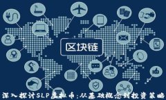 深入探讨SLP虚拟币：从基础概念到投资策略