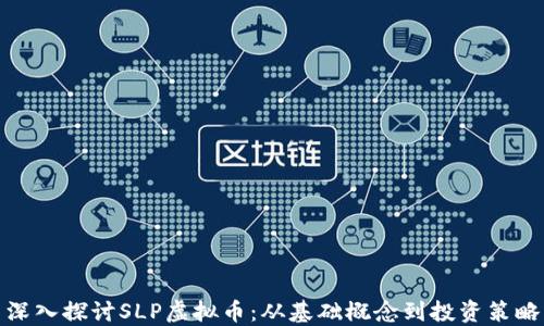 
深入探讨SLP虚拟币：从基础概念到投资策略