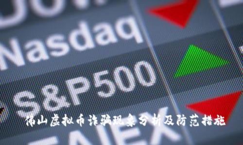  佛山虚拟币诈骗现象分析及防范措施