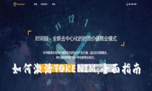 如何激活TOKENIM：全面指南