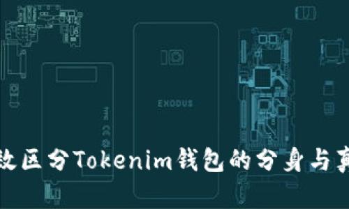 如何有效区分Tokenim钱包的分身与真假钱包
