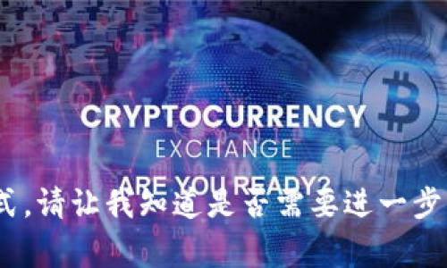 在Tokenim等加密货币平台中，公钥是生成私钥后由其推导而来的一个重要元素，用于安全地接收和存储数字资产。公钥通常不会直接显示在用户界面上，而是可以通过摆弄钱包或者相应的API来获取。以下是一些有关Tokenim公钥的信息。

### 什么是公钥？

公钥是非对称加密算法中的一部分，与私钥相对应。私钥是保密的，只有持有钱包的人应能访问，而公钥则相对公开，用于接收资金或者验证数字签名。

### 如何找到Tokenim的公钥？

1. **创建钱包**：
   当你首次创建Tokenim钱包时，钱包软件会自动生成一对公钥和私钥。公钥通常会在钱包的界面上展示，或者你可以通过其导出功能找出。

2. **查看账户信息**：
   登录Tokenim账户后，在“账户”或“钱包”的选项中通常可以找到你的公开地址（公钥）。请注意，“公开地址”与“公钥”很类似，都是可以分享给他人的用来接收资产的信息。

3. **API调用**：
   如果你使用程序开发或自动化工具与Tokenim接口对接，可以通过API请求获取公钥。查阅Tokenim的官方文档，可以了解相关的API调用方式。

4. **导出私钥**：
   在一些情况下，用户可以从钱包中导出私钥，然后利用加密算法（例如ECDSA）从私钥计算出公钥。这种做法需要一定的技术知识，且要非常小心，以避免私钥泄露。

### 为什么需要公钥？

公钥可以看作是“地址”，用户可以将其分享给他人以接收数字货币，而不会泄露其私钥。公钥的使用使得交易的安全性得以提升，避免了私钥的泄露风险。

### 可能相关的问题：

1. **公钥和私钥的关系是什么？**
2. **如何安全存储私钥和公钥？**
3. **如何使用公钥进行交易？**
4. **Tokenim平台的安全性如何？**
5. **如果丢失私钥，如何恢复资产？**

每个问题的详细介绍将进一步解释公钥和私钥在Tokenim以及其他加密货币平台中的重要性和使用方式。请让我知道是否需要进一步展开这些问题或提供特定的内容。