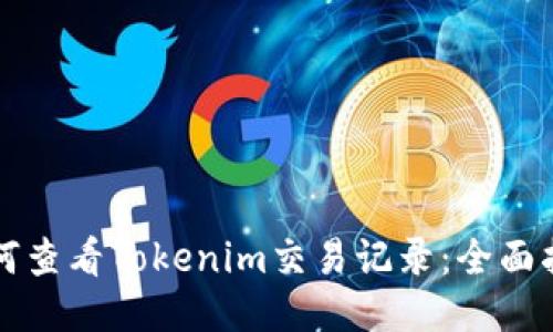 如何查看Tokenim交易记录：全面指南