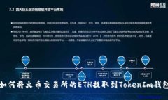 如何将火币交易所的ETH提取到TokenIm钱包