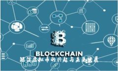 短信虚拟币的兴起与未来发展