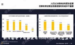 如何安全下载和使用Tokenim冷钱包应用