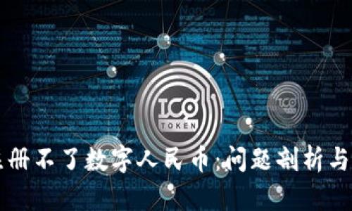 虚拟卡注册不了数字人民币：问题剖析与解决方案