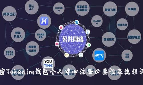 解密Tokenim钱包个人中心注册必要性及流程详解