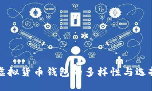 虚拟货币钱包的多样性与选择