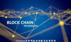 Tokenim共管钱包的优势与使用方法