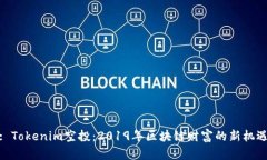 : Tokenim空投：2019年区块链财富的新机遇
